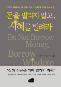 돈을 빌리지 말고 지혜를 빌려라